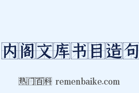内阁文库书目造句是什么意思的图片